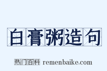 白膏粥造句是什么意思的图片